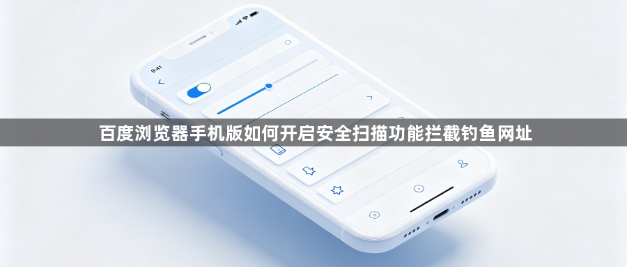 百度浏览器手机版如何开启安全扫描功能拦截钓鱼网址1