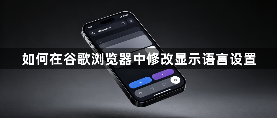 如何在谷歌浏览器中修改显示语言设置1
