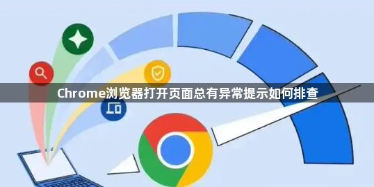 Chrome浏览器打开页面总有异常提示如何排查1