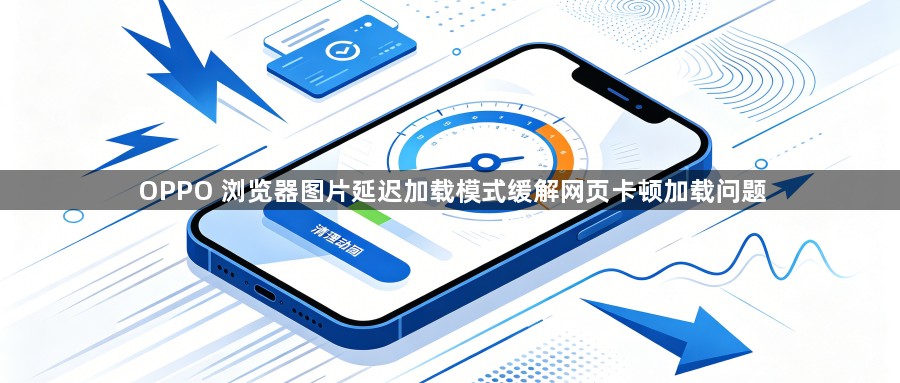 OPPO 浏览器图片延迟加载模式缓解网页卡顿加载问题1