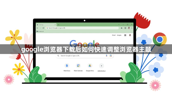 google浏览器下载后如何快速调整浏览器主题1