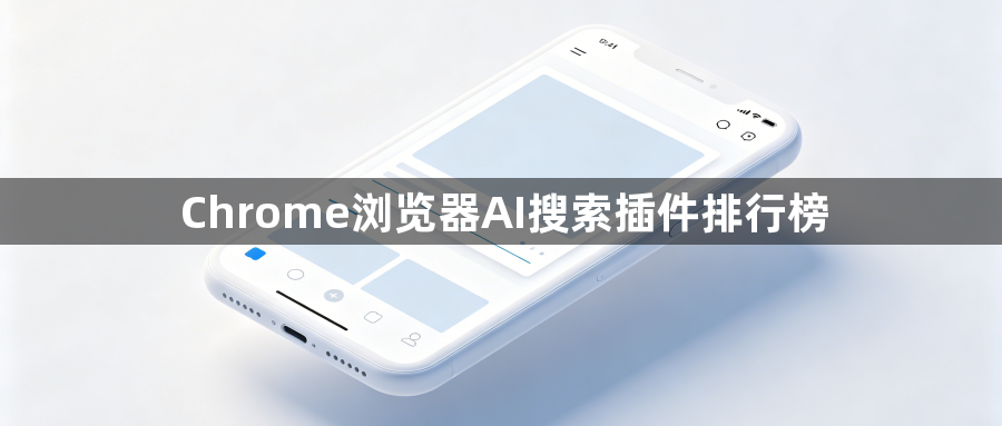 Chrome浏览器AI搜索插件排行榜1