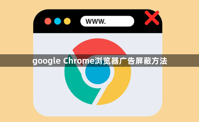 google Chrome浏览器广告屏蔽方法1
