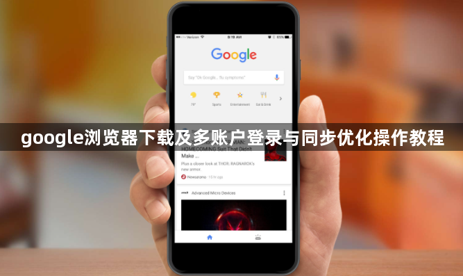 google浏览器下载及多账户登录与同步优化操作教程1
