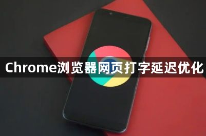 Chrome浏览器网页打字延迟优化1