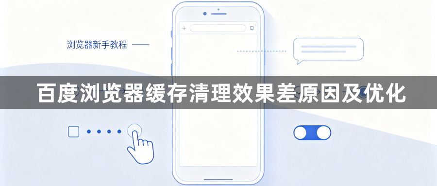 百度浏览器缓存清理效果差原因及优化1