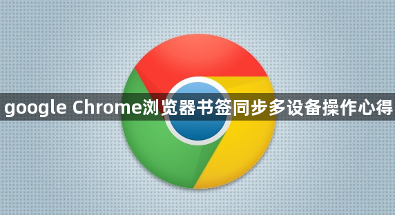 google Chrome浏览器书签同步多设备操作心得1