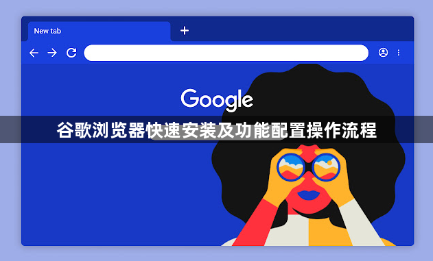 谷歌浏览器快速安装及功能配置操作流程1