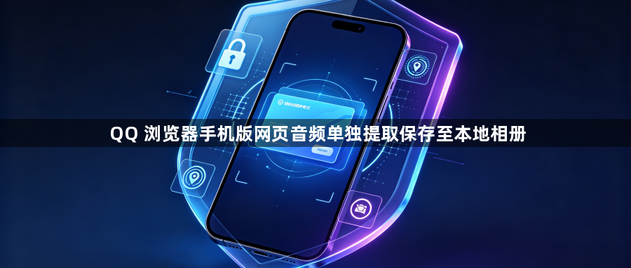 QQ 浏览器手机版网页音频单独提取保存至本地相册1