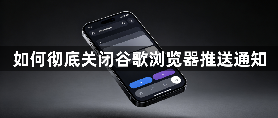 如何彻底关闭谷歌浏览器推送通知1
