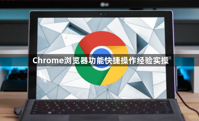 Chrome浏览器功能快捷操作经验实操1