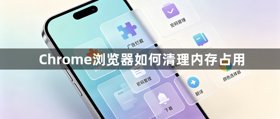 Chrome浏览器如何清理内存占用1