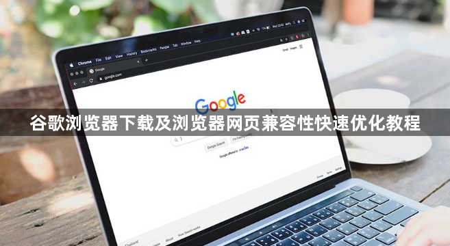 谷歌浏览器下载及浏览器网页兼容性快速优化教程1