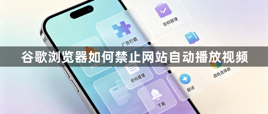 谷歌浏览器如何禁止网站自动播放视频1
