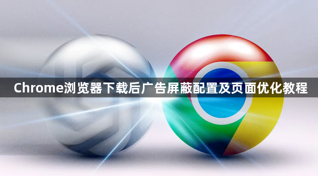 Chrome浏览器下载后广告屏蔽配置及页面优化教程1