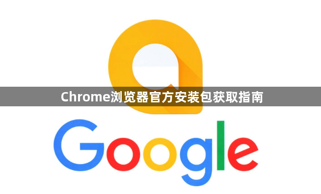 Chrome浏览器官方安装包获取指南1
