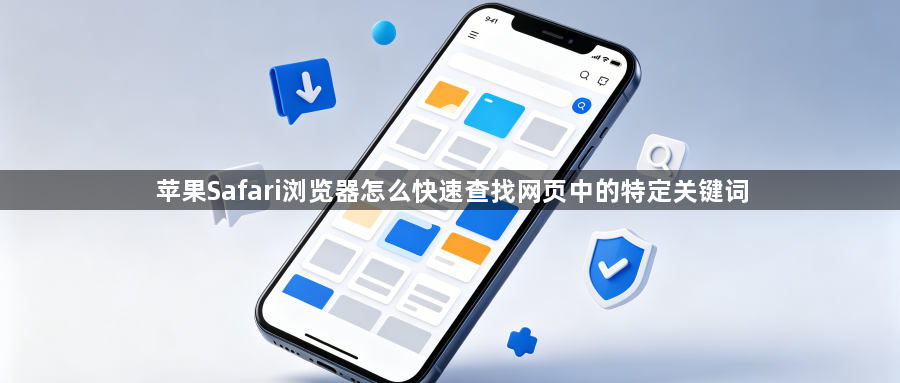 苹果Safari浏览器怎么快速查找网页中的特定关键词1
