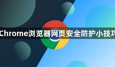 Chrome浏览器网页安全防护小技巧1