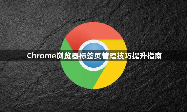 Chrome浏览器标签页管理技巧提升指南1