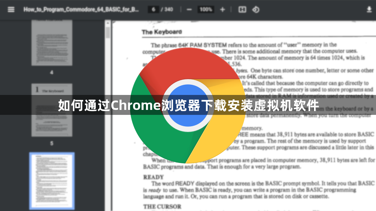 如何通过Chrome浏览器下载安装虚拟机软件1