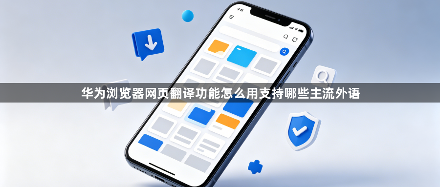 华为浏览器网页翻译功能怎么用支持哪些主流外语1