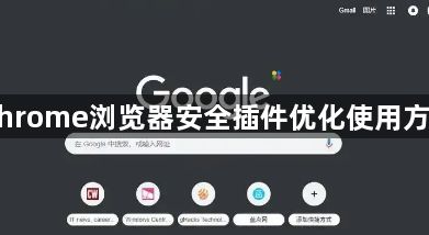 Chrome浏览器安全插件优化使用方法1