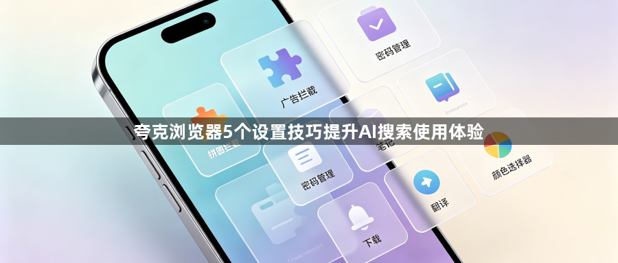 夸克浏览器5个设置技巧提升AI搜索使用体验1