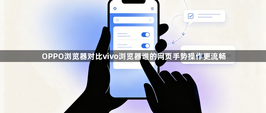 OPPO浏览器对比vivo浏览器谁的网页手势操作更流畅1