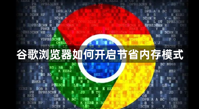 谷歌浏览器如何开启节省内存模式1