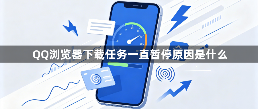 QQ浏览器下载任务一直暂停原因是什么1