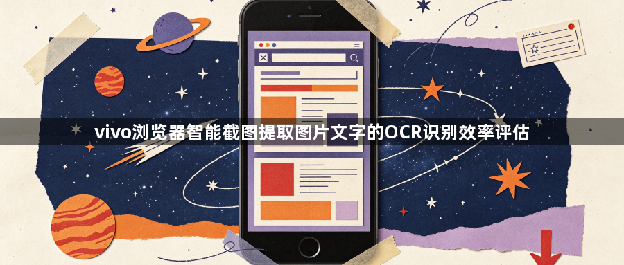 vivo浏览器智能截图提取图片文字的OCR识别效率评估1