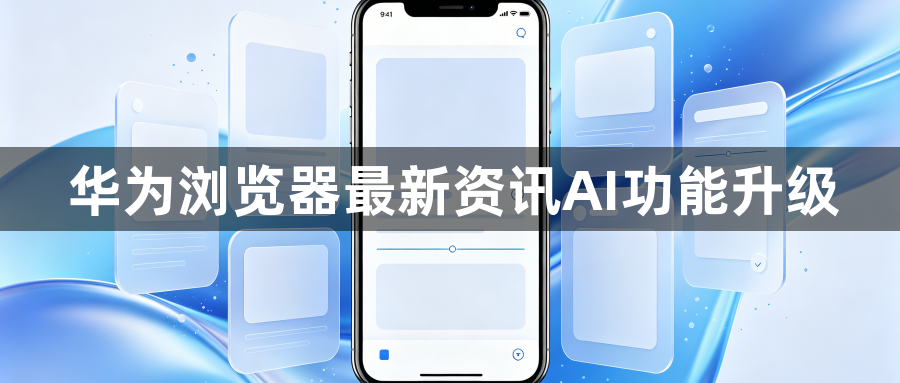 华为浏览器最新资讯AI功能升级1