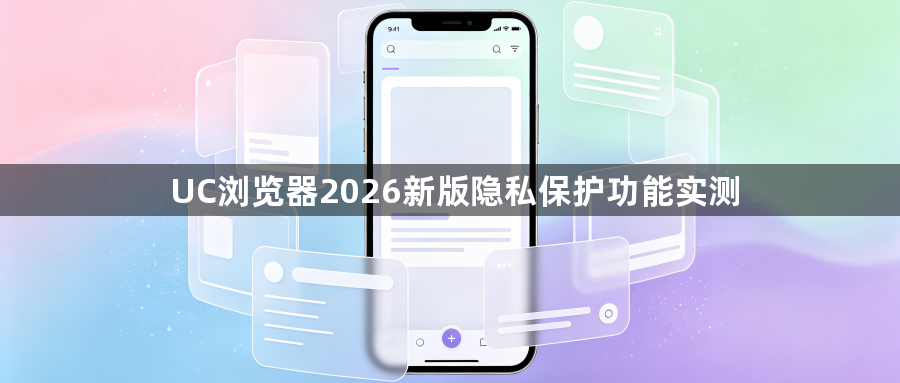 UC浏览器2026新版隐私保护功能实测1