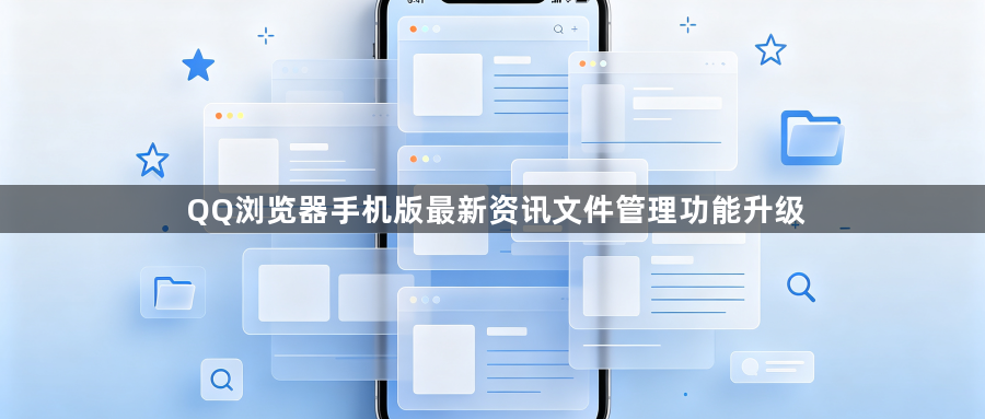 QQ浏览器手机版最新资讯文件管理功能升级1