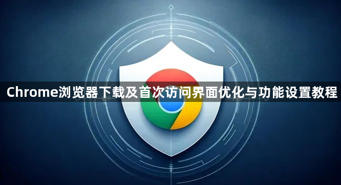 Chrome浏览器下载及首次访问界面优化与功能设置教程1