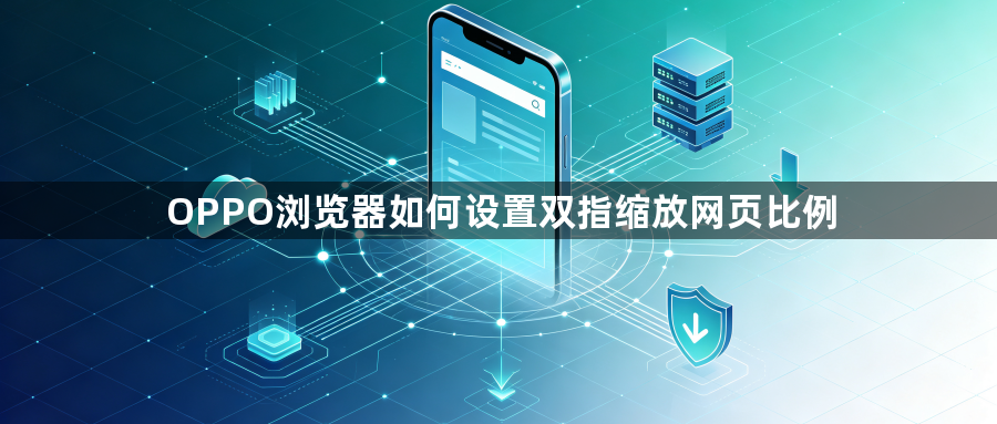 OPPO浏览器如何设置双指缩放网页比例1