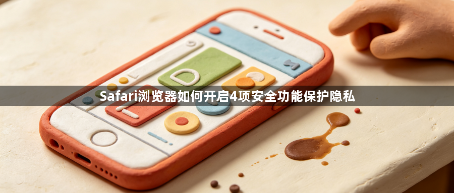 Safari浏览器如何开启4项安全功能保护隐私1