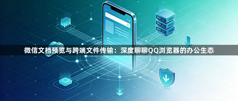 微信文档预览与跨端文件传输：深度聊聊QQ浏览器的办公生态1