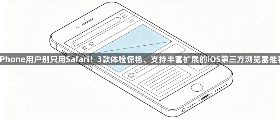 iPhone用户别只用Safari!3款体验惊艳、支持丰富扩展的iOS第三方浏览器推荐1