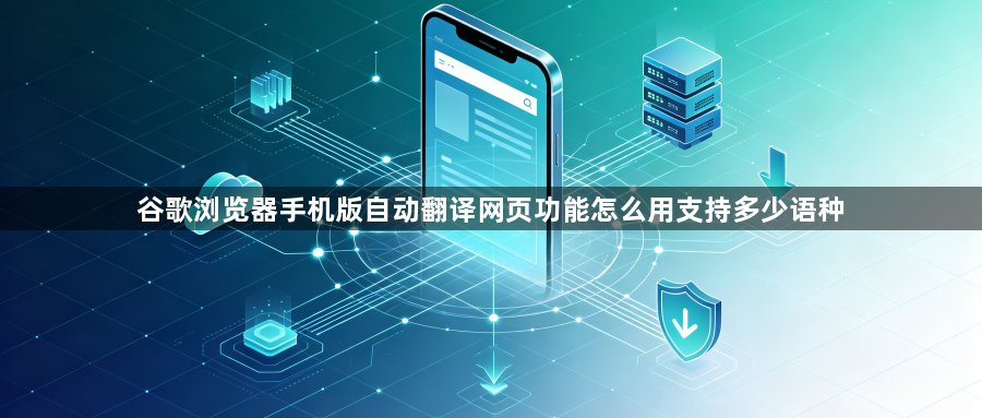 谷歌浏览器手机版自动翻译网页功能怎么用支持多少语种1