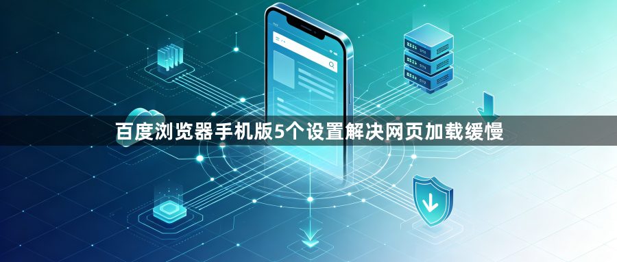 百度浏览器手机版5个设置解决网页加载缓慢1