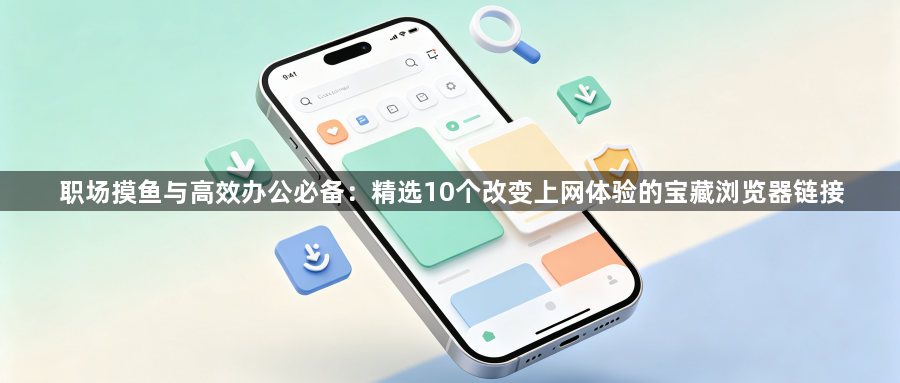 职场摸鱼与高效办公必备：精选10个改变上网体验的宝藏浏览器链接1