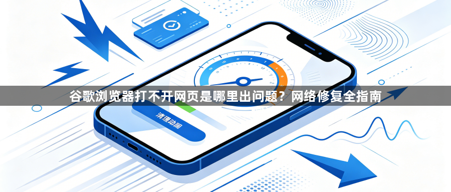 谷歌浏览器打不开网页是哪里出问题？网络修复全指南1