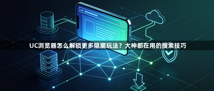 UC浏览器怎么解锁更多隐藏玩法?大神都在用的搜索技巧1