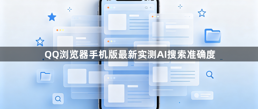 QQ浏览器手机版最新实测AI搜索准确度1