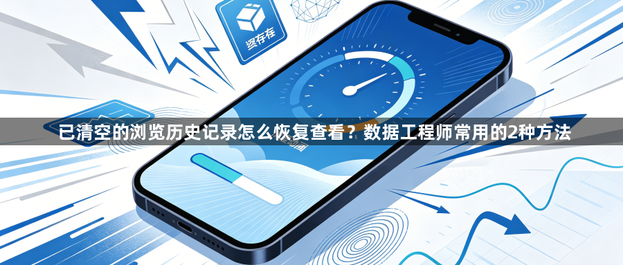 已清空的浏览历史记录怎么恢复查看?数据工程师常用的2种方法1
