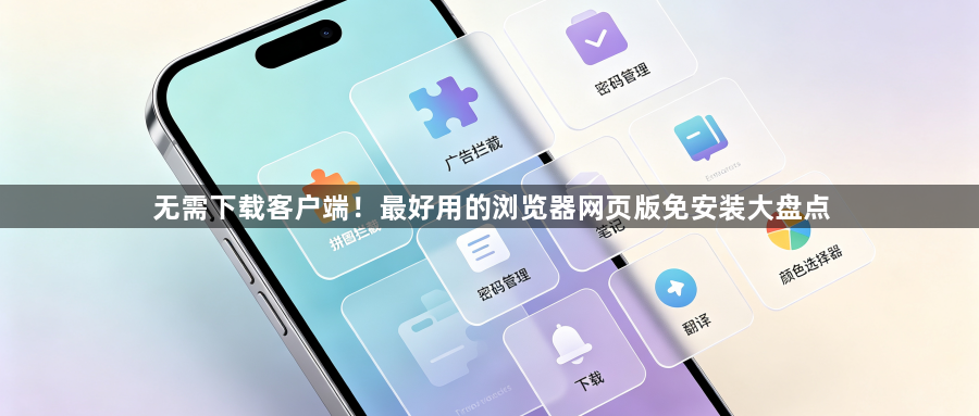 无需下载客户端！最好用的浏览器网页版免安装大盘点1
