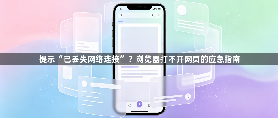提示“已丢失网络连接”？浏览器打不开网页的应急指南1