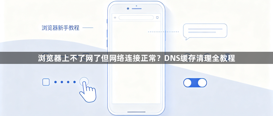 浏览器上不了网了但网络连接正常？DNS缓存清理全教程1