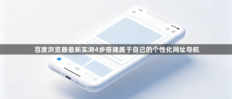 百度浏览器最新实测4步搭建属于自己的个性化网址导航1